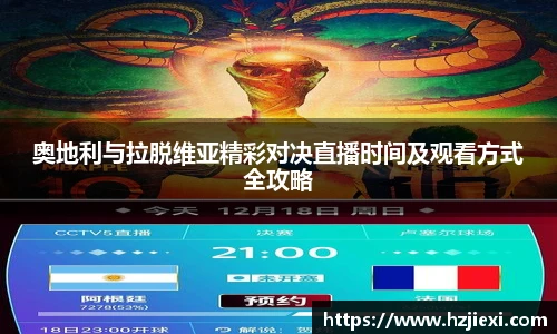 奥地利与拉脱维亚精彩对决直播时间及观看方式全攻略