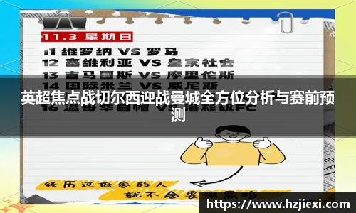 英超焦点战切尔西迎战曼城全方位分析与赛前预测