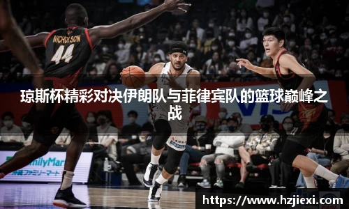 琼斯杯精彩对决伊朗队与菲律宾队的篮球巅峰之战